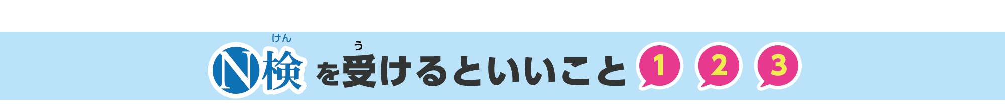 N検を受けるといいこと