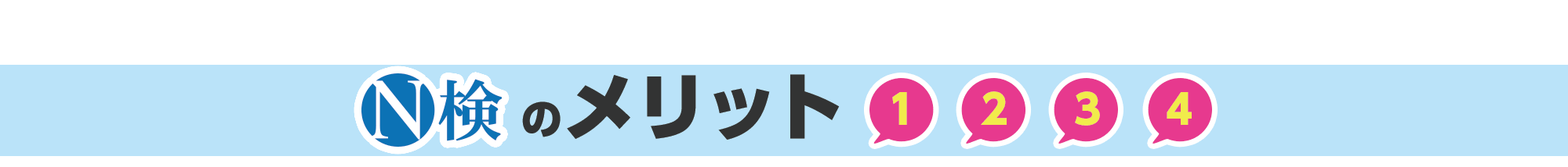 Ｎ検のメリット