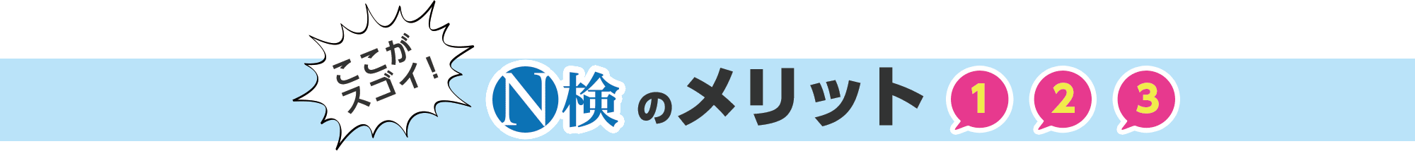 ここがスゴイ！Ｎ検のメリット