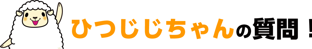 ひつじじちゃんの質問！