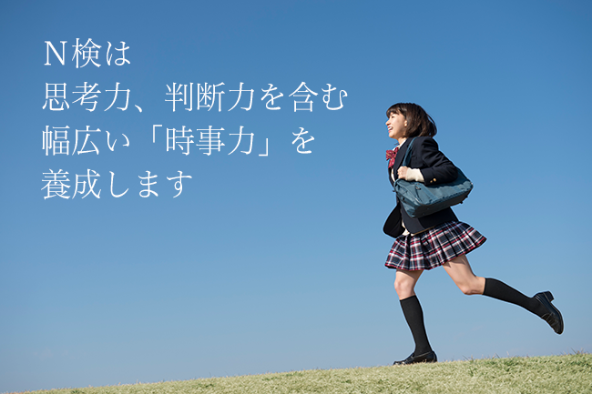 Ｎ検は思考力、判断力を含む幅広い「時事力」を養成します