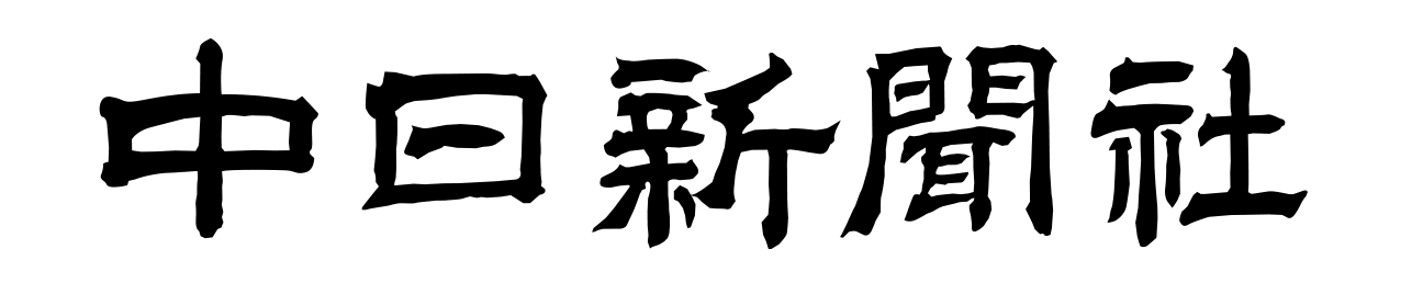 中日新聞社