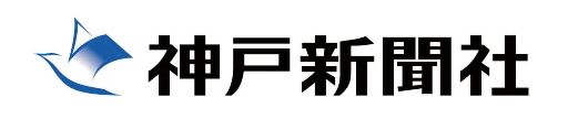 神戸新聞社