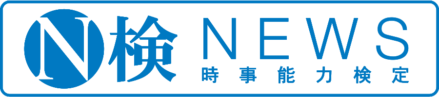 NPO法人日本ニュース時事能力検定協会