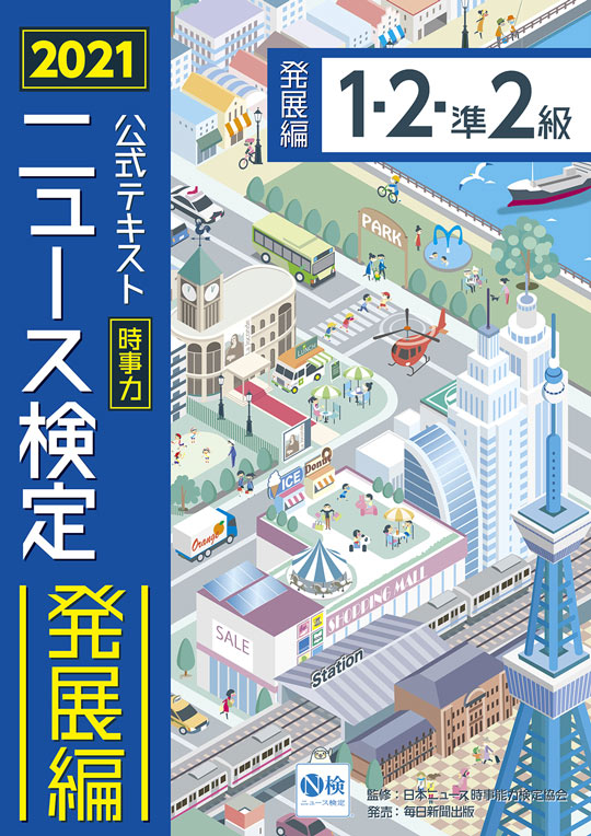 公式教材 ニュース時事能力検定 公式教材 ニュース時事能力検定