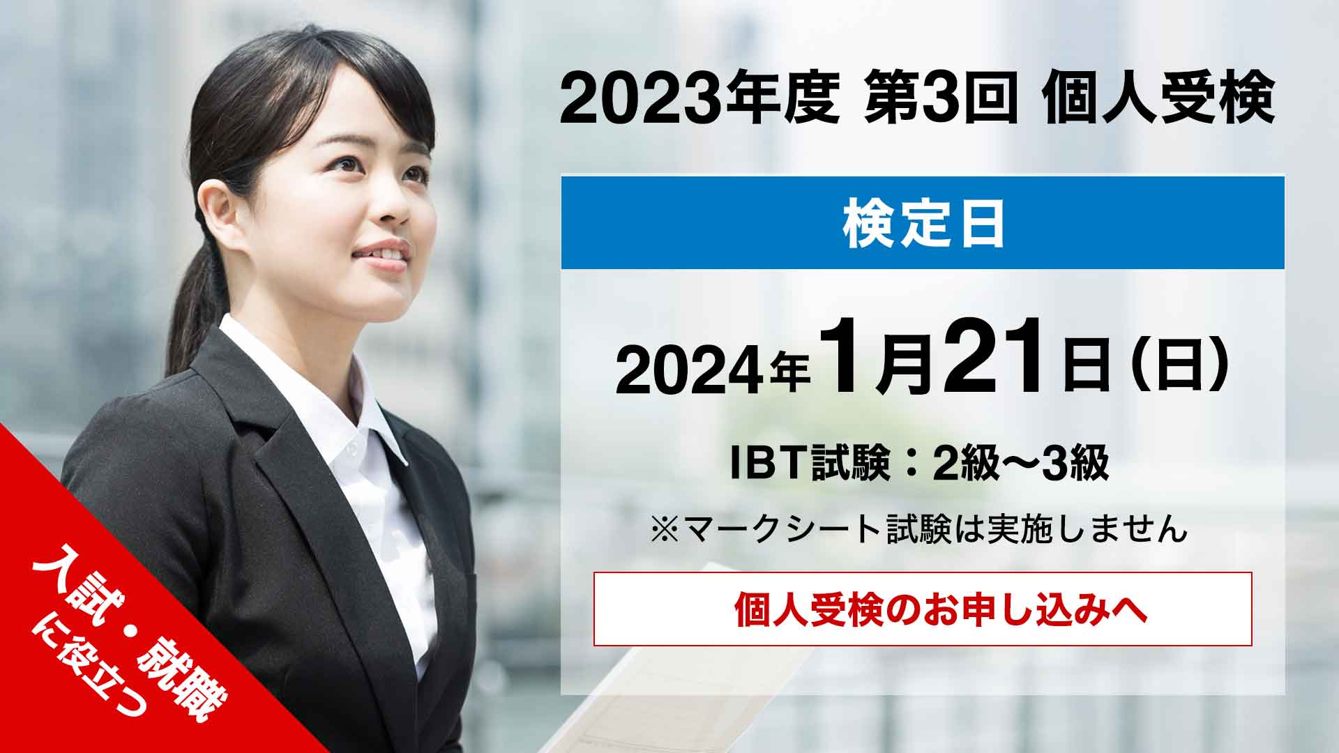個人検定