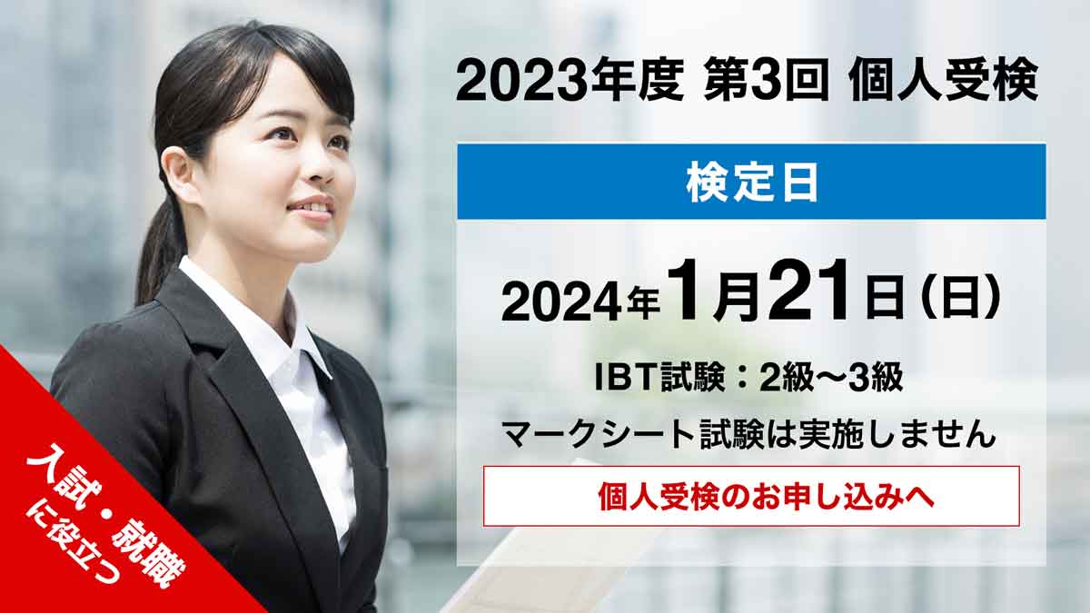 個人検定