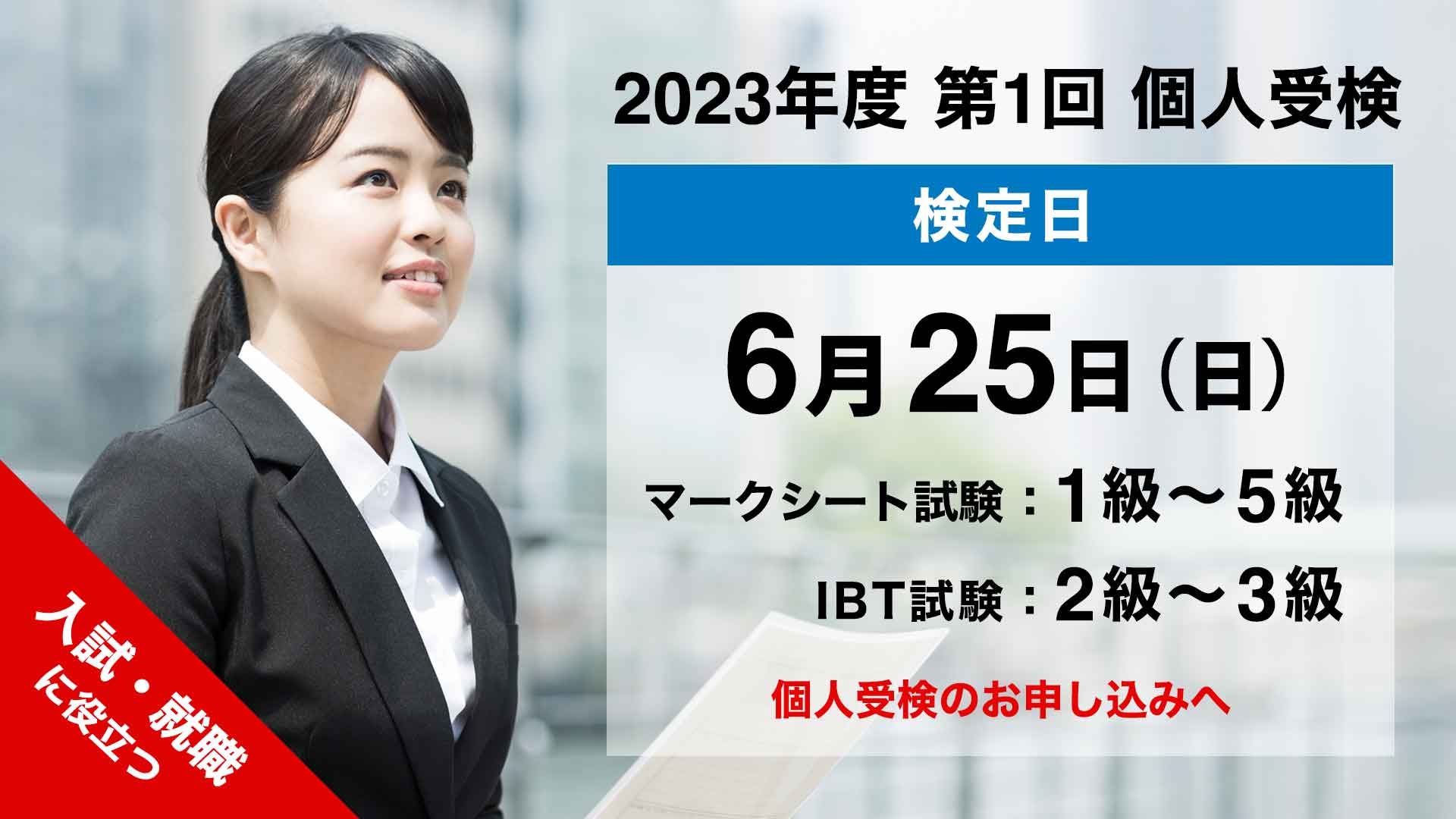 個人検定