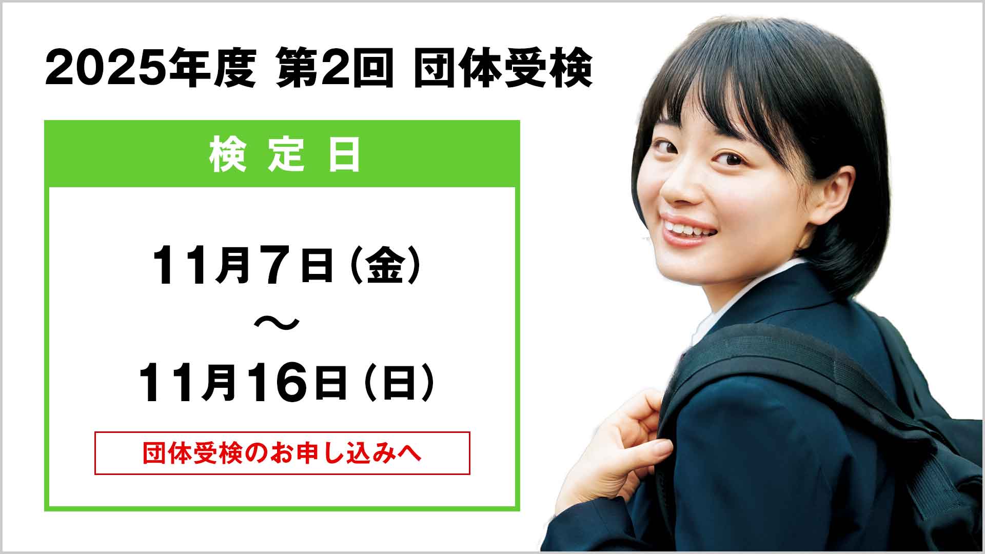 2025年度 第2回 団体検定
