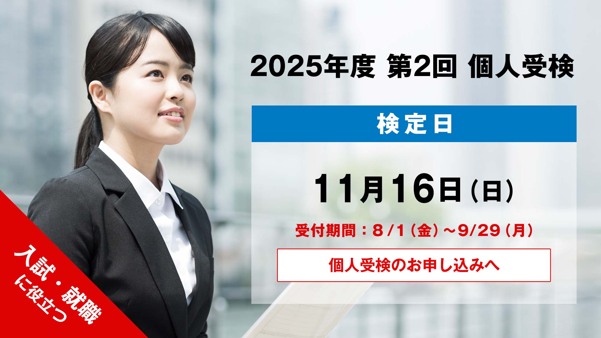 2025年度 第2回 個人検定