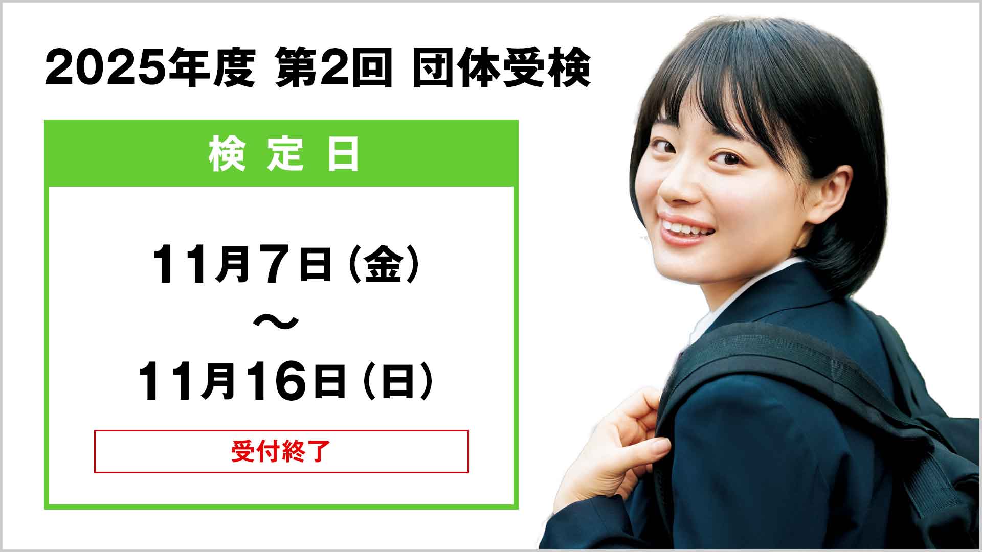 2025年度 第2回 団体検定
