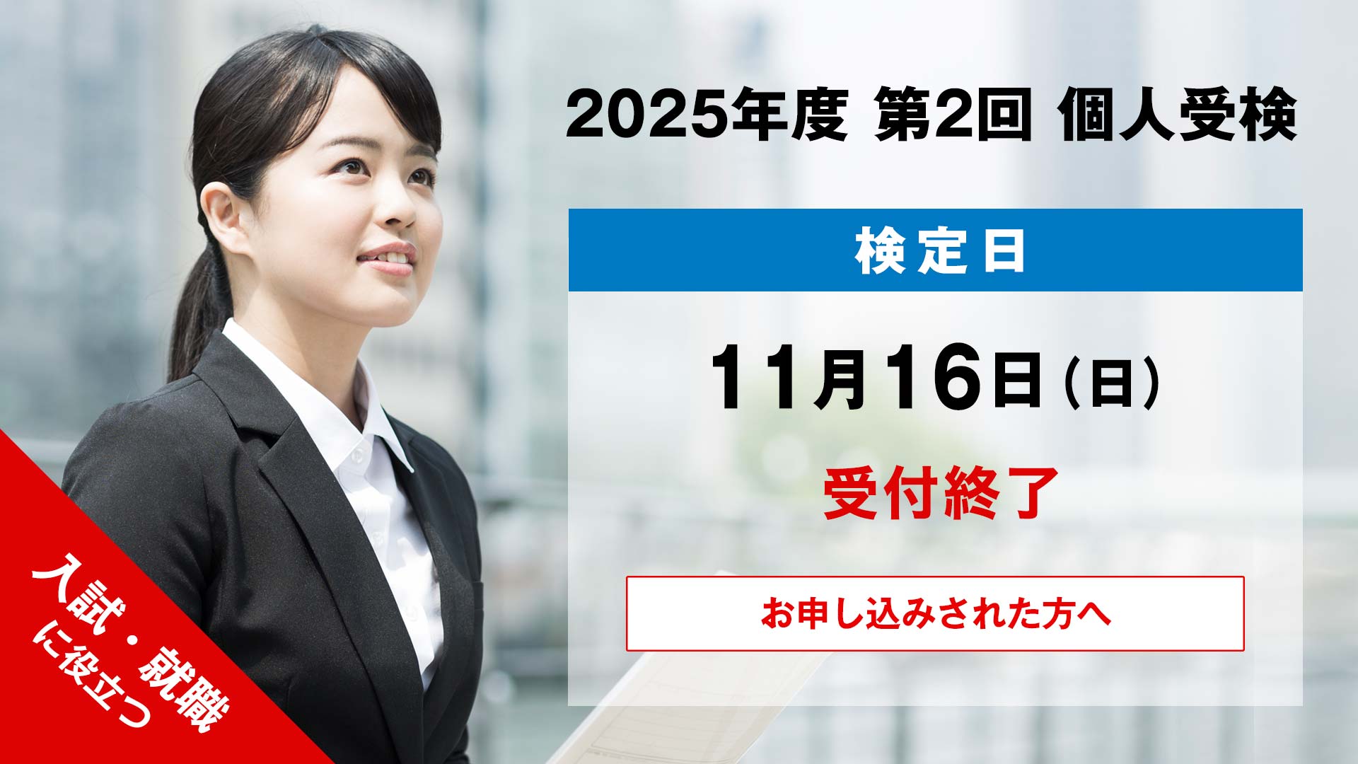 2025年度 第2回 個人検定