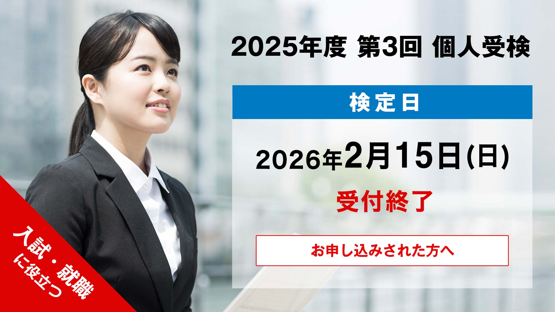 2025年度 第3回 個人検定