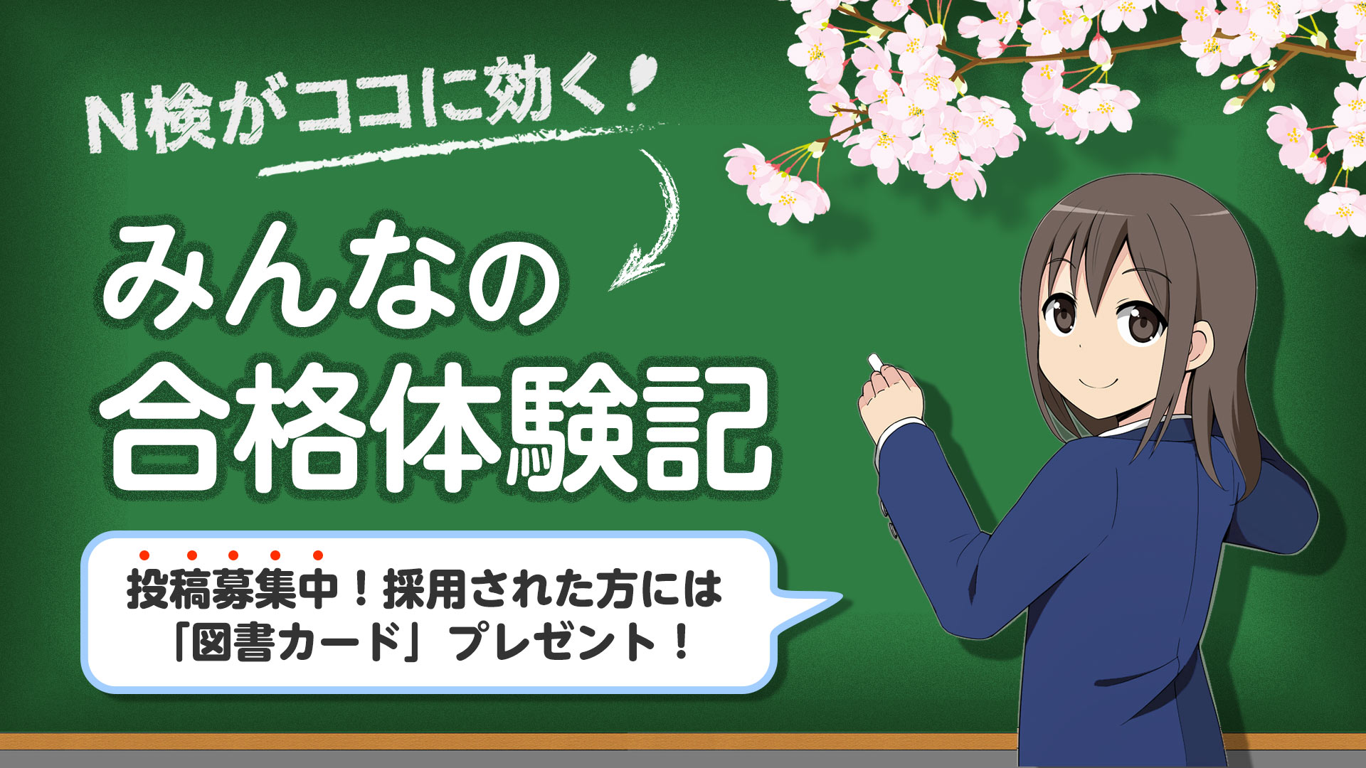 みんなの合格体験記