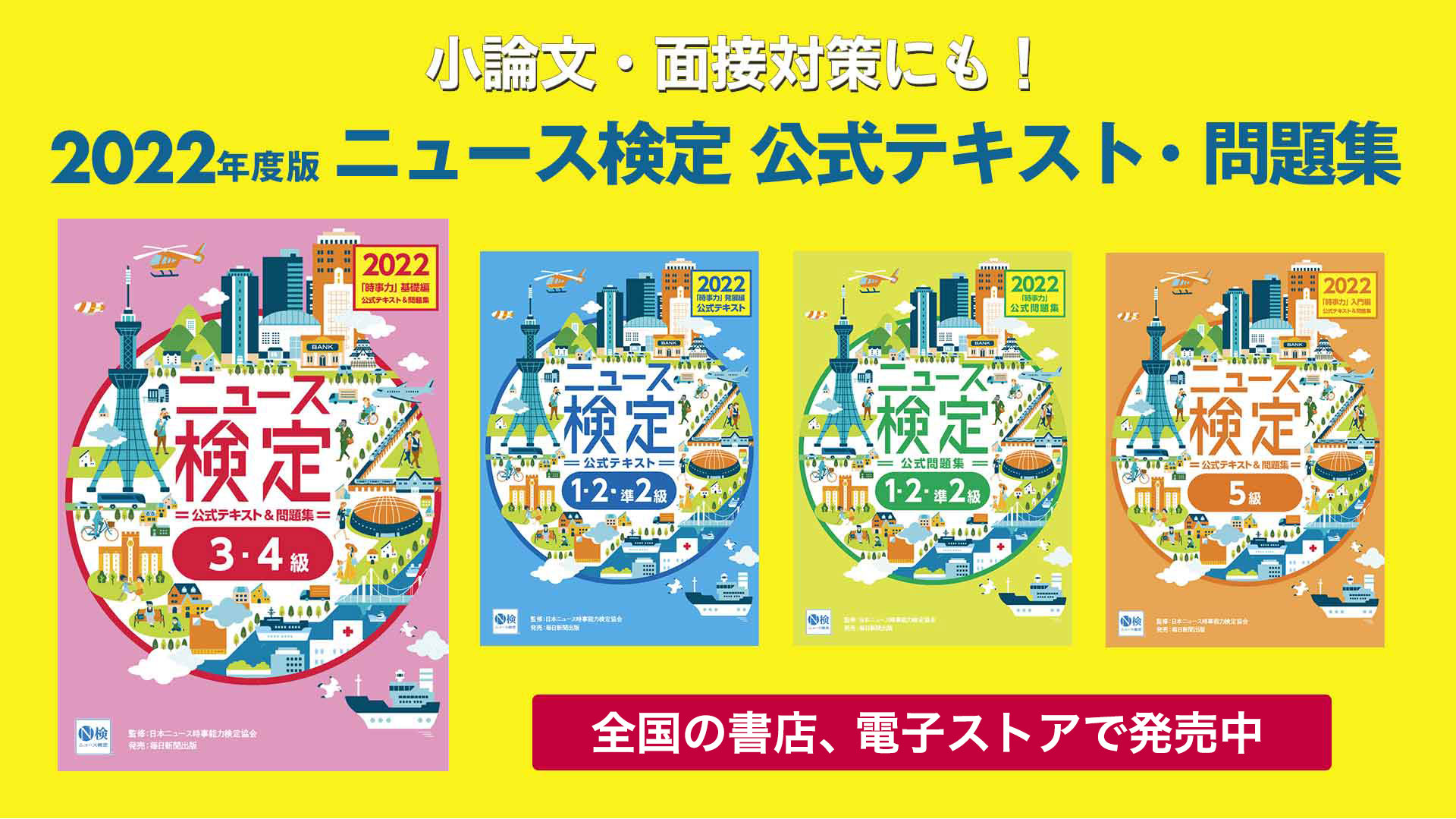 トップ ニュース時事能力検定