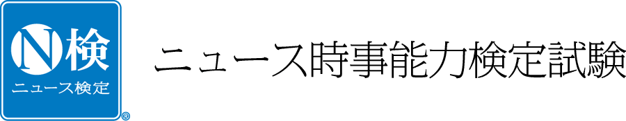 ニュース時事能力検定試験