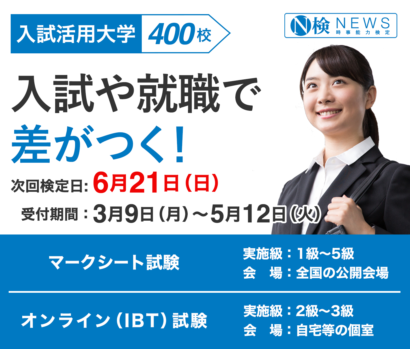 ニュース検定は入試や就職に役立つ！