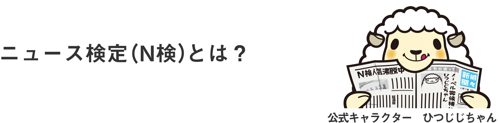 ニュース検定(N検)とは？