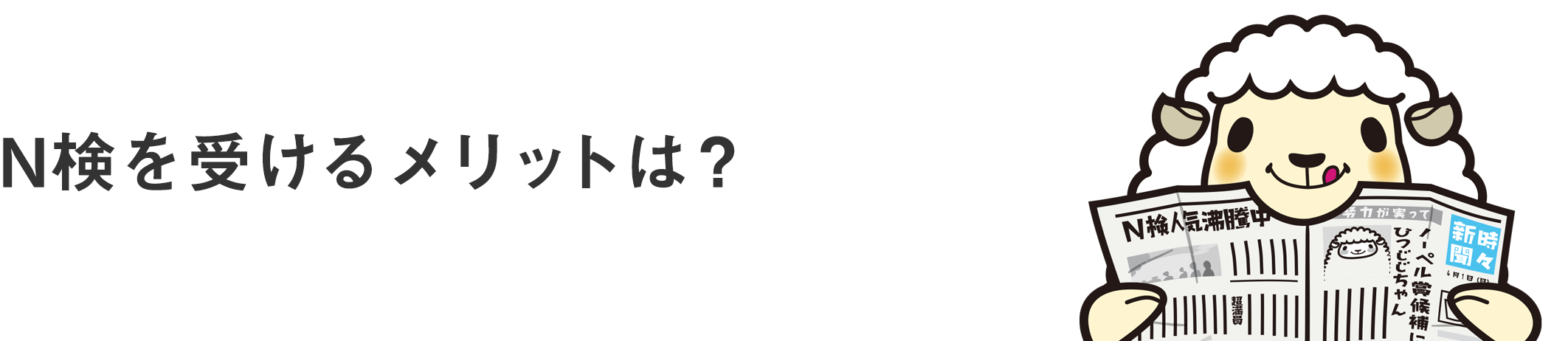 N検を受けるメリットは？