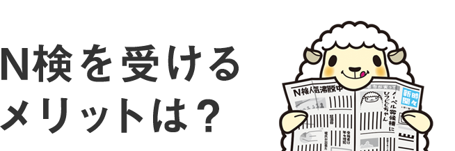 N検を受けるメリットは？