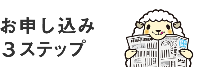 お申し込み3ステップ