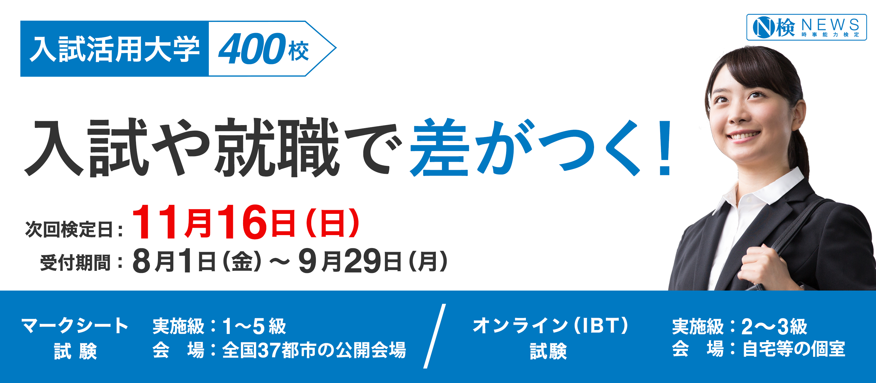 ニュース検定は入試や就職に役立つ！