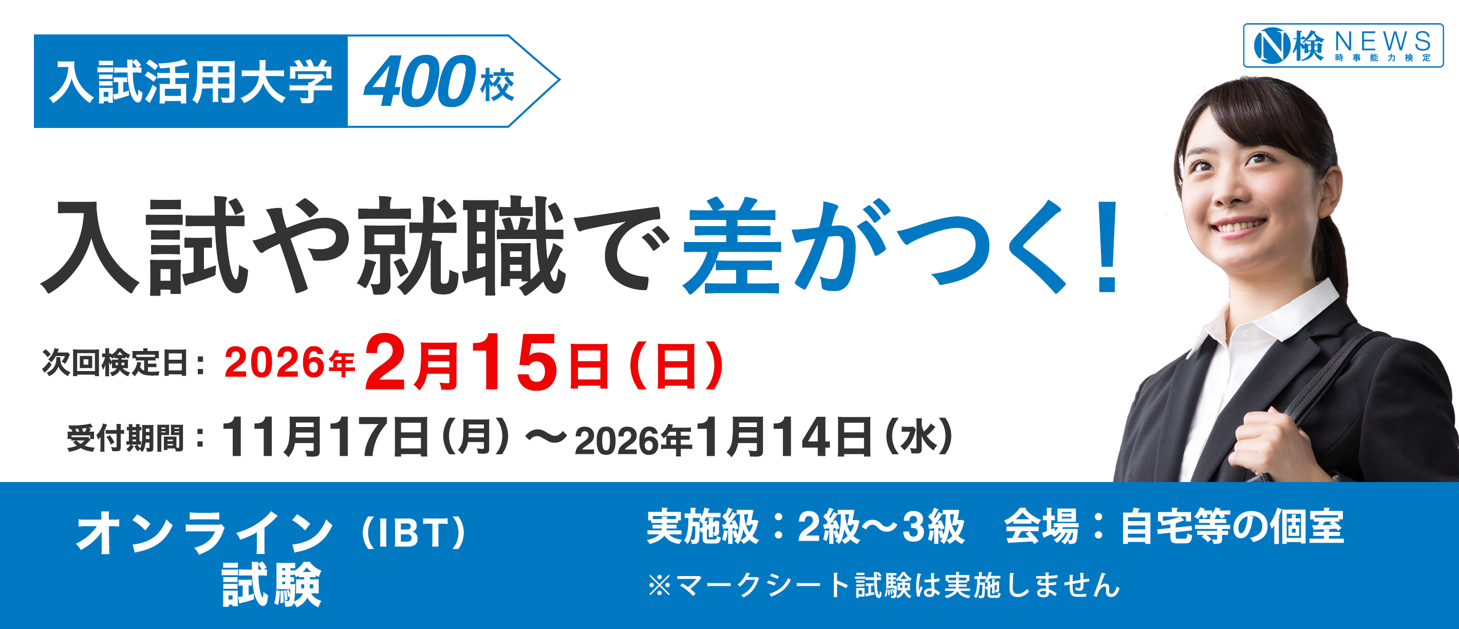 ニュース検定は入試や就職に役立つ！