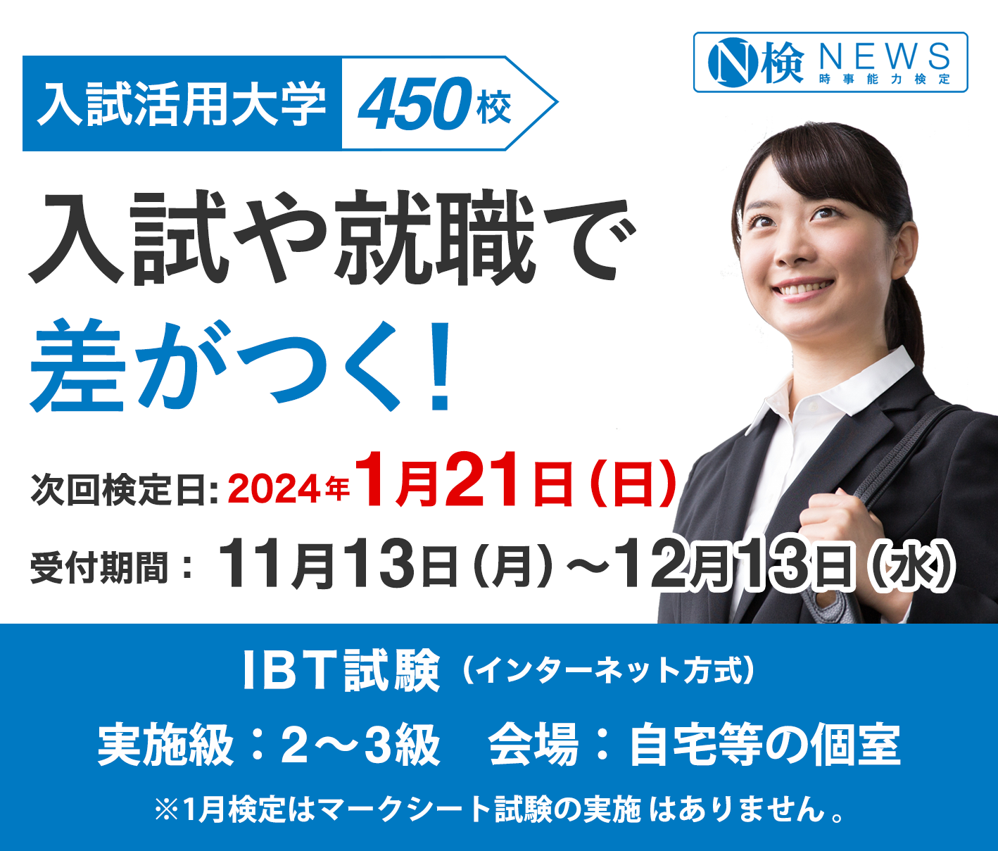 ニュース検定は入試や就職に役立つ！
