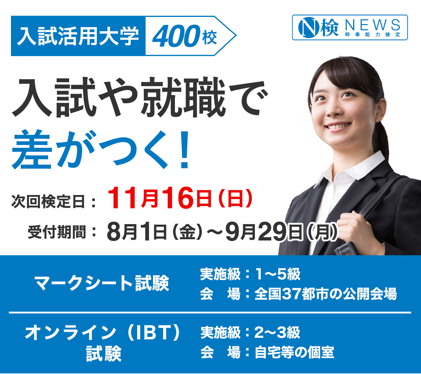 ニュース検定は入試や就職に役立つ！