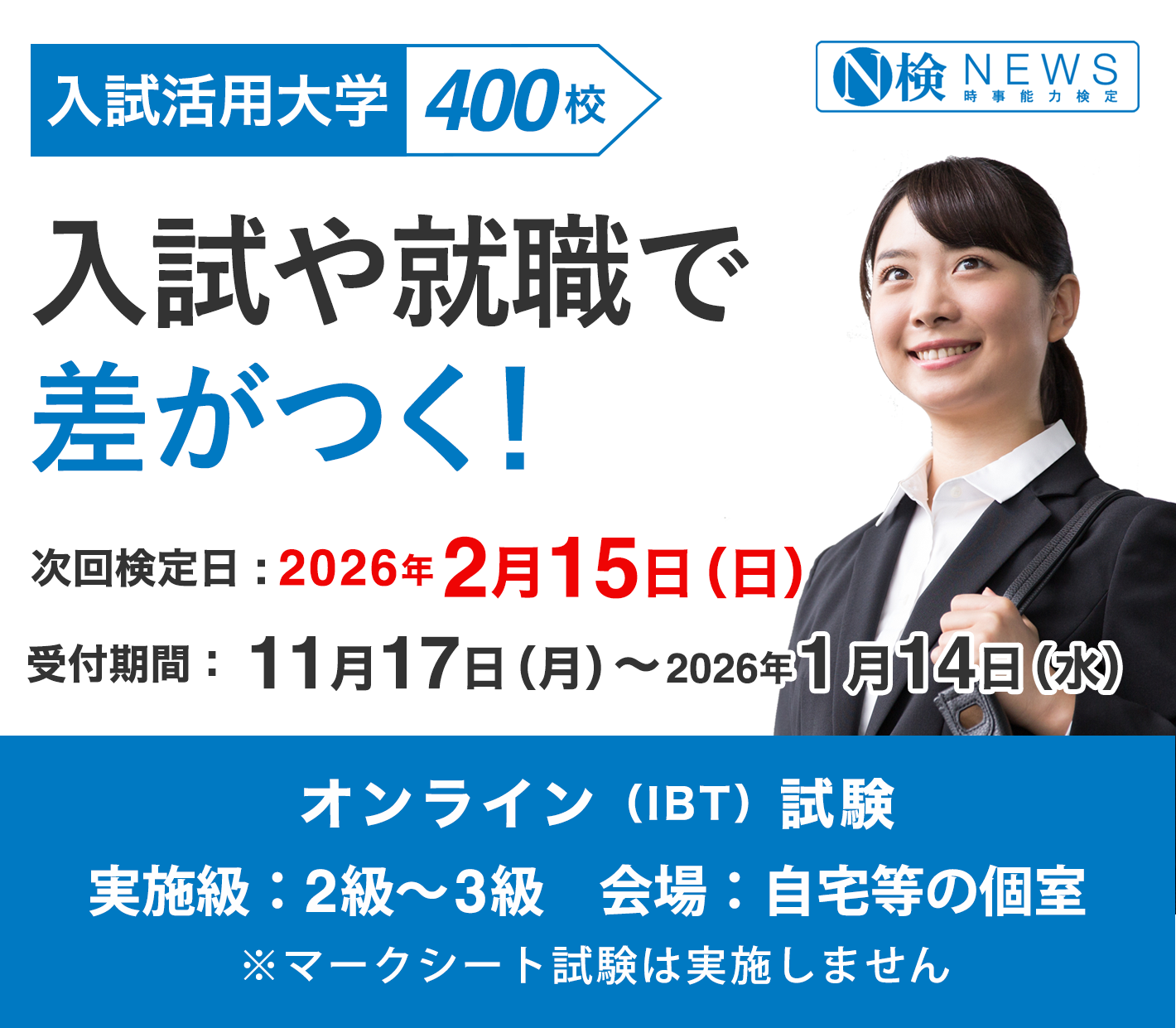 ニュース検定は入試や就職に役立つ！