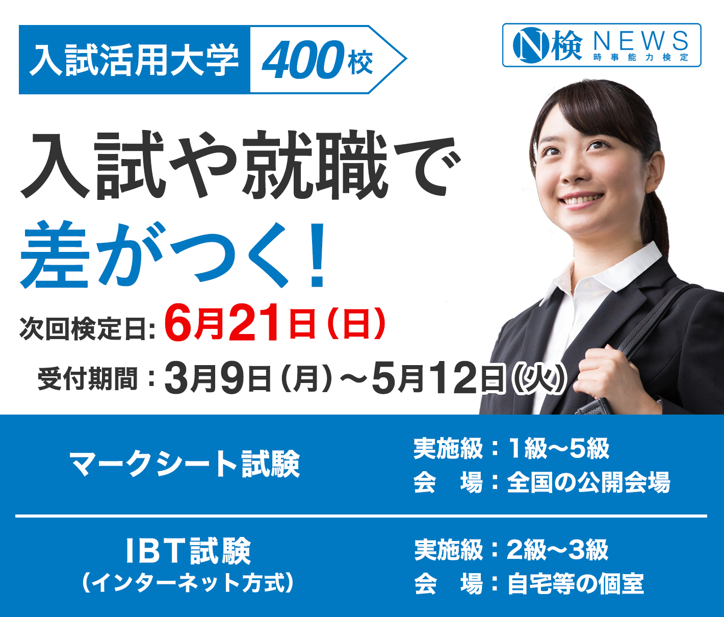 ニュース検定は入試や就職に役立つ！